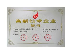 高新技術(shù)企業(yè)證書